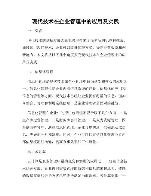 现代技术在企业管理中的应用及实践