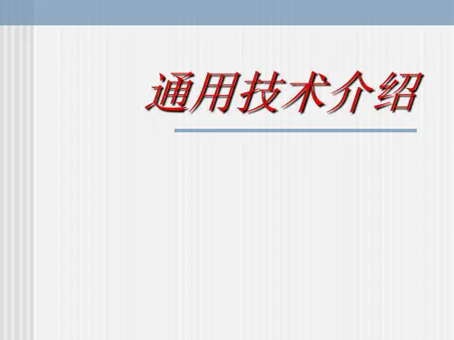 技术的价值