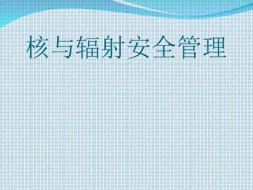 核与辐射安全管理课件PPT下载(74张)