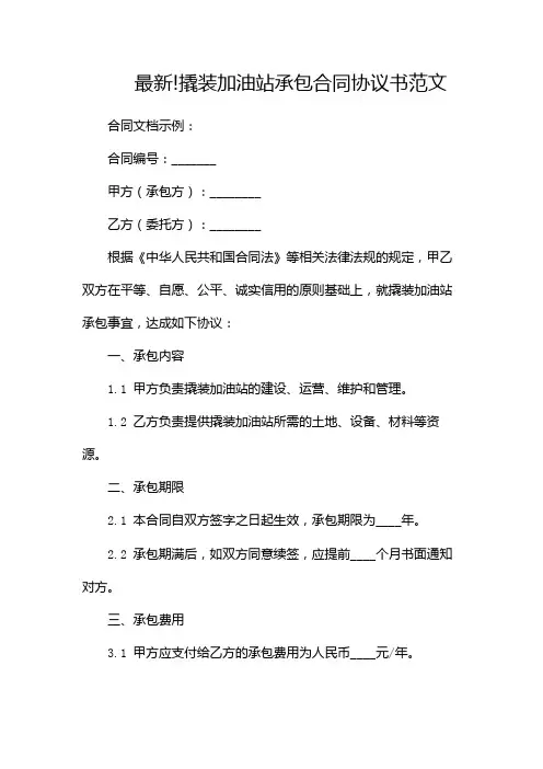 最新!撬装加油站承包合同协议书范文--多篇