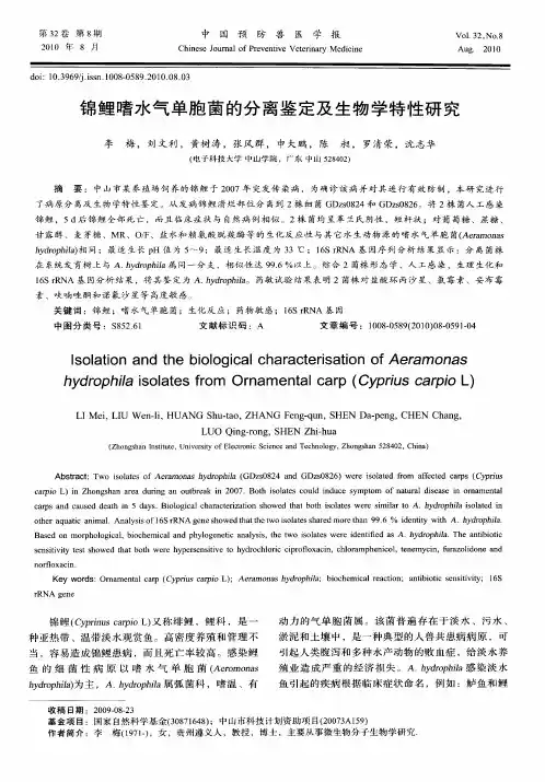 锦鲤嗜水气单胞菌的分离鉴定及生物学特性研究