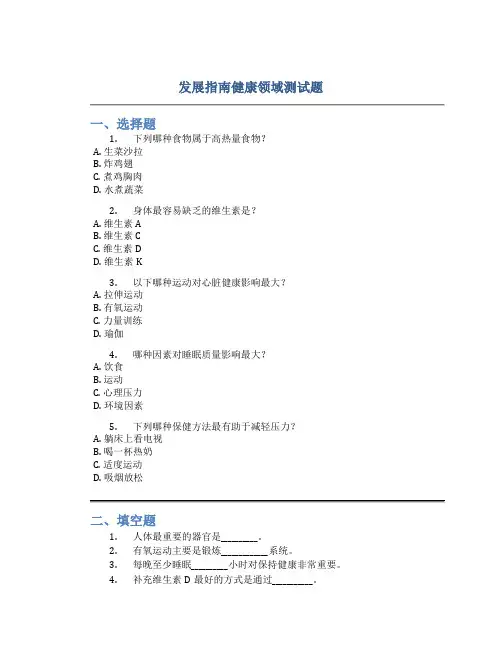 发展指南健康领域测试题