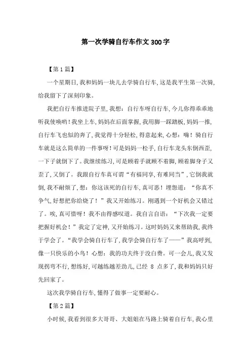 第一次学骑自行车作文300字