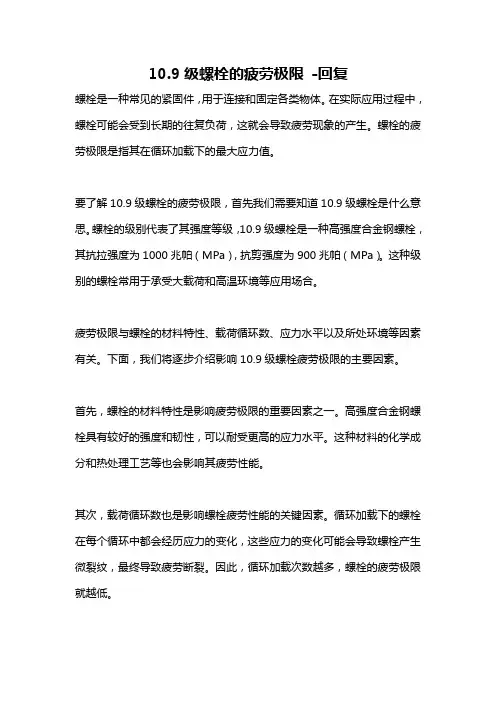 10.9级螺栓的疲劳极限 -回复