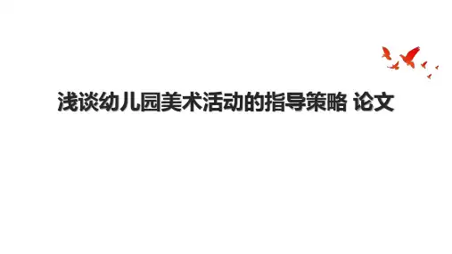 浅谈幼儿园美术活动的指导策略 论文