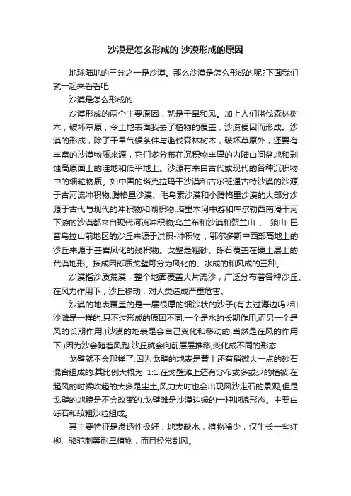 沙漠是怎么形成的沙漠形成的原因