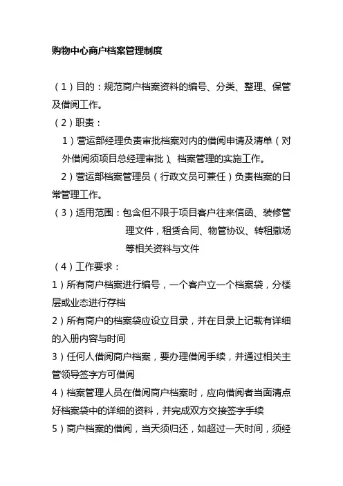 购物中心商户档案管理制度
