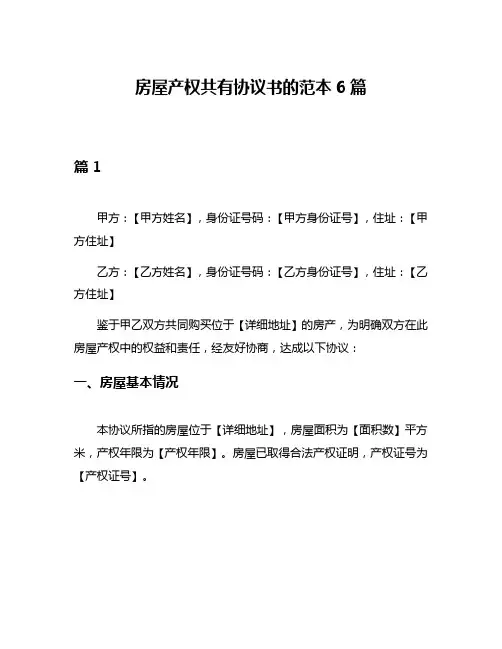 房屋产权共有协议书的范本6篇
