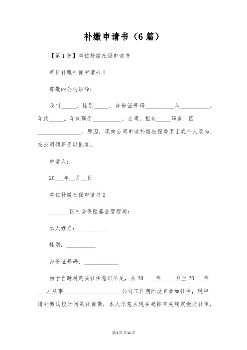 补缴申请书(6篇)