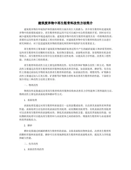 建筑废弃物中再生粗骨料改性方法简介