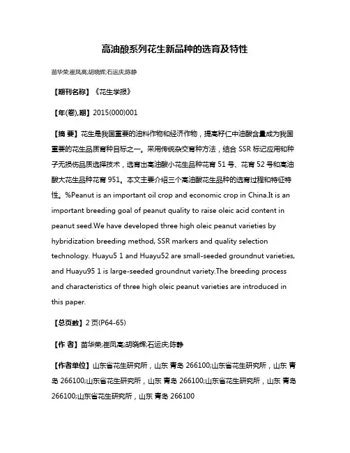 高油酸系列花生新品种的选育及特性