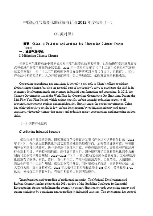 中国应对气候变化的政策与行动度报告（中英文对照翻译）