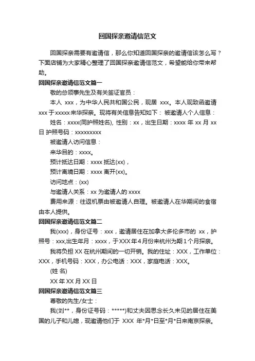 回国探亲邀请信范文