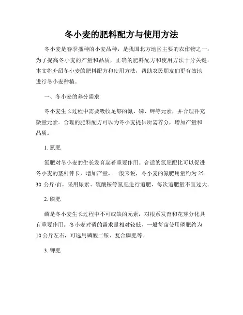 冬小麦的肥料配方与使用方法