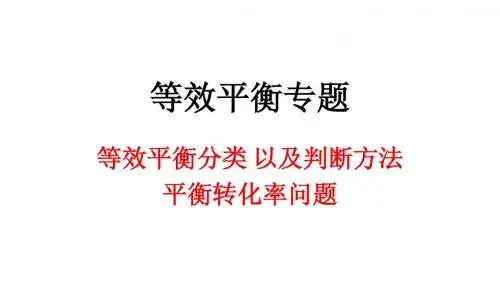 等效平衡专题