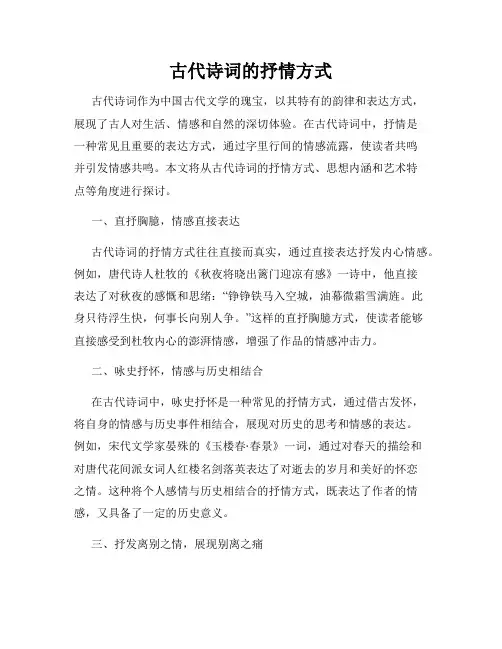 古代诗词的抒情方式