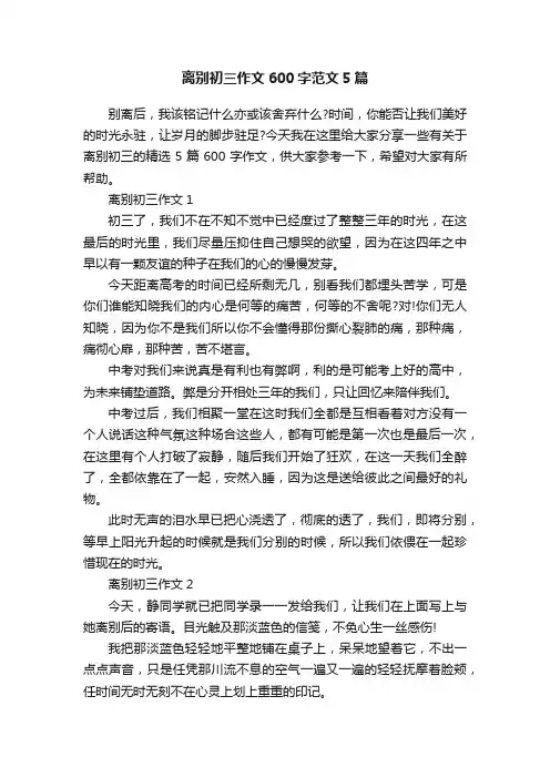离别初三作文600字范文5篇