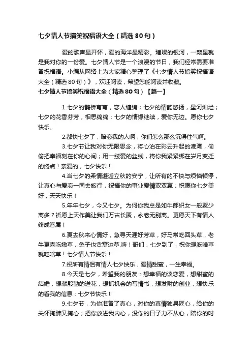七夕情人节搞笑祝福语大全（精选80句）