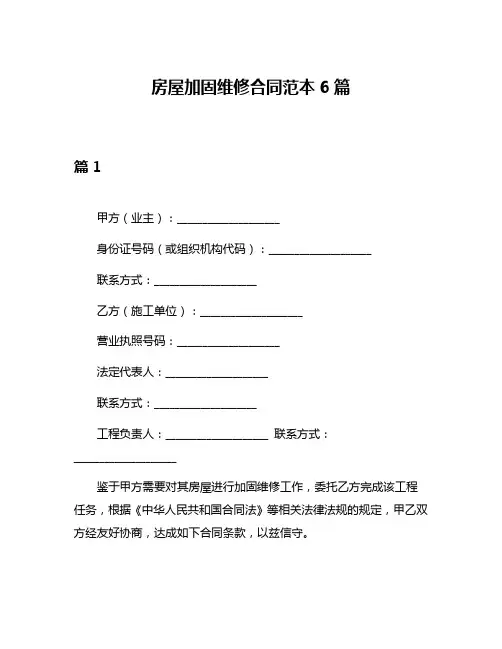 房屋加固维修合同范本6篇