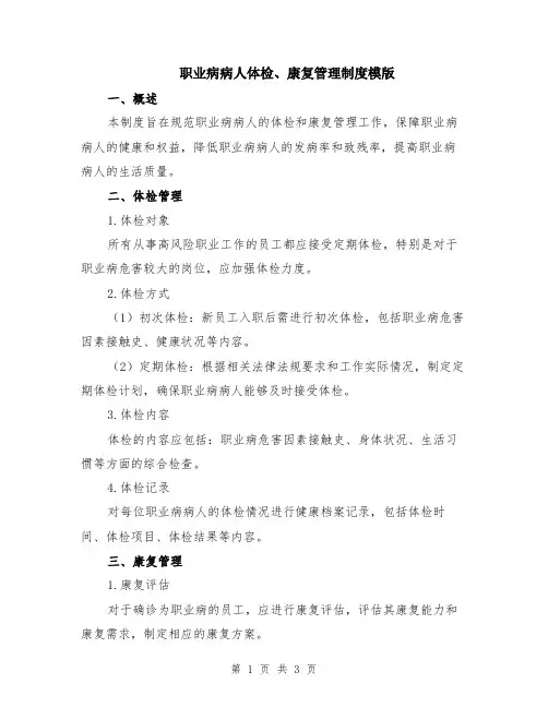 职业病病人体检、康复管理制度模版