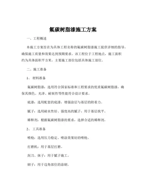 氟碳树脂漆施工方案