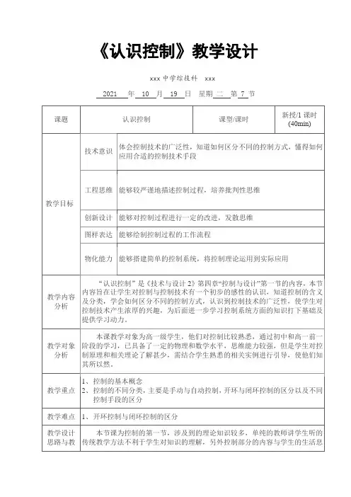 粤教版技术与设计2必修二《控制及其设计第一节 认识控制》教学设计