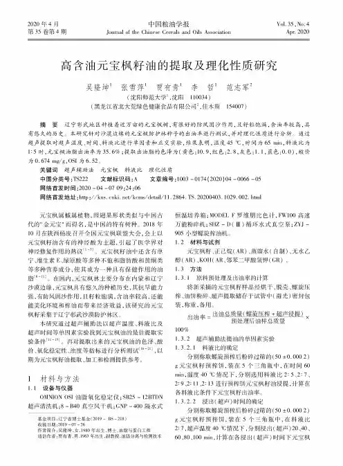 高含油元宝枫籽油的提取及理化性质研究