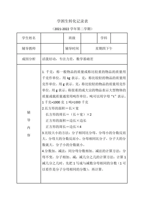 最新学困生转化记录表