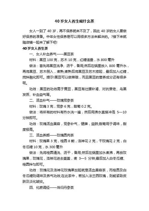 40岁女人养生喝什么茶