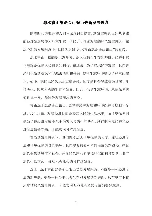 绿水青山就是金山银山等新发展理念