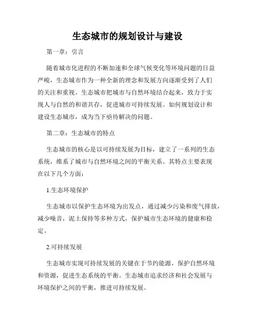生态城市的规划设计与建设