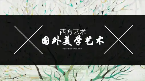 国外美学艺术鉴赏PPT