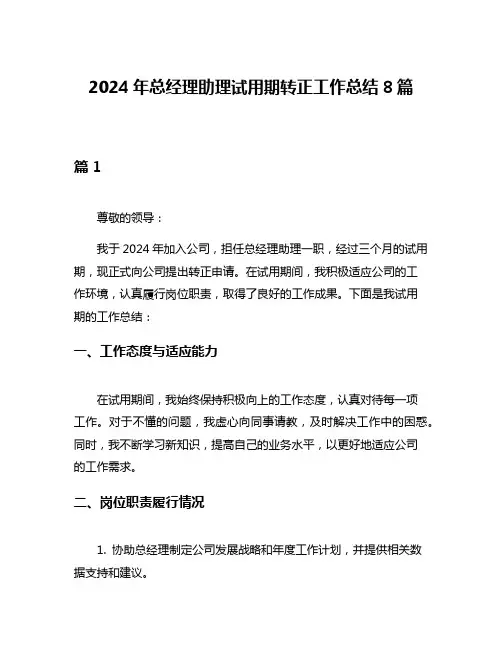 2024年总经理助理试用期转正工作总结8篇