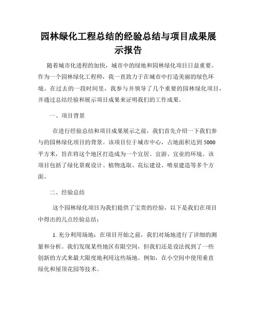 园林绿化工程总结的经验总结与项目成果展示报告