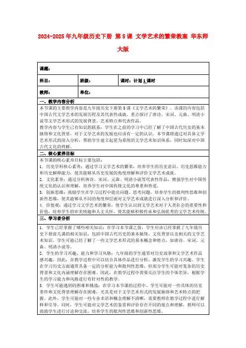2024-2025年九年级历史下册第5课文学艺术的繁荣教案华东师大版