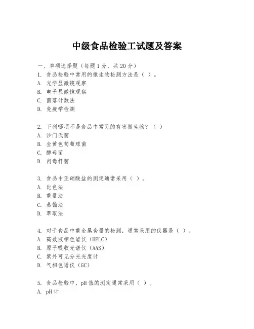 中级食品检验工试题及答案