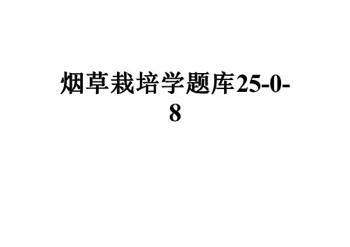 烟草栽培学题库25-0-8