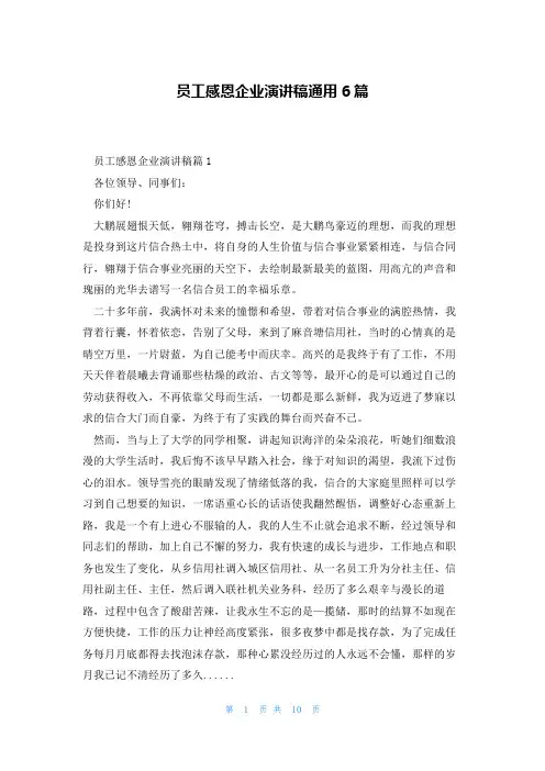 员工感恩企业演讲稿通用6篇