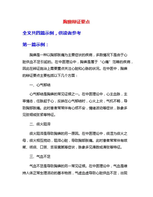 胸痹辩证要点