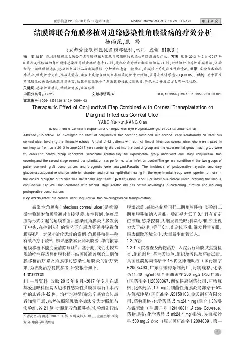 结膜瓣联合角膜移植对边缘感染性角膜溃疡的疗效分析