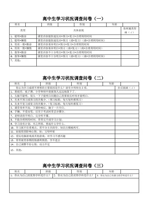 高中生学习状况调查问卷