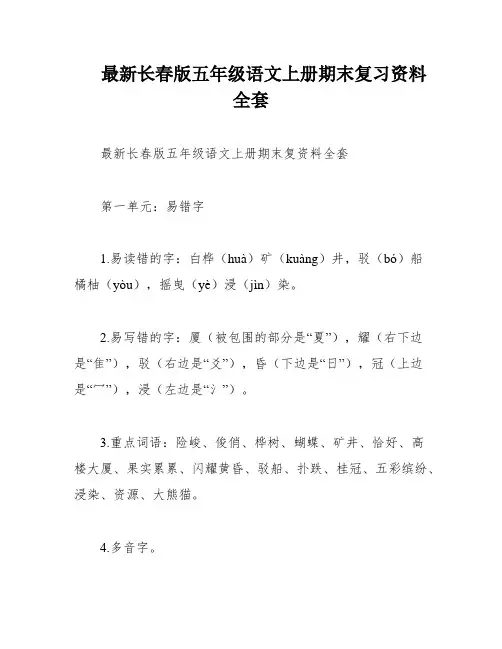 最新长春版五年级语文上册期末复习资料全套