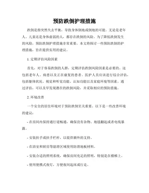预防跌倒护理措施