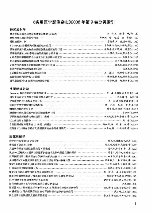 《实用医学影像杂志》2008年第9卷分类索引