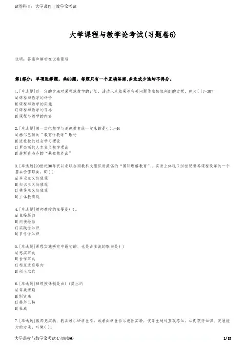 大学课程与教学论考试(习题卷6)