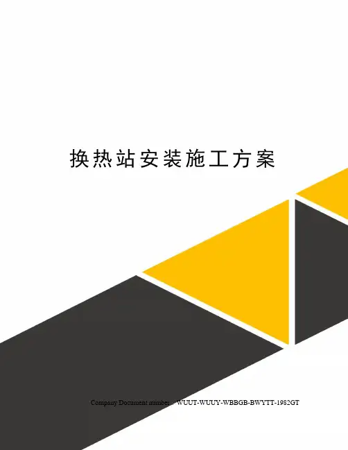换热站安装施工方案