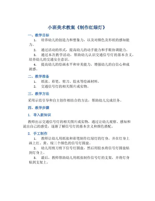 小班美术教案《制作红绿灯》
