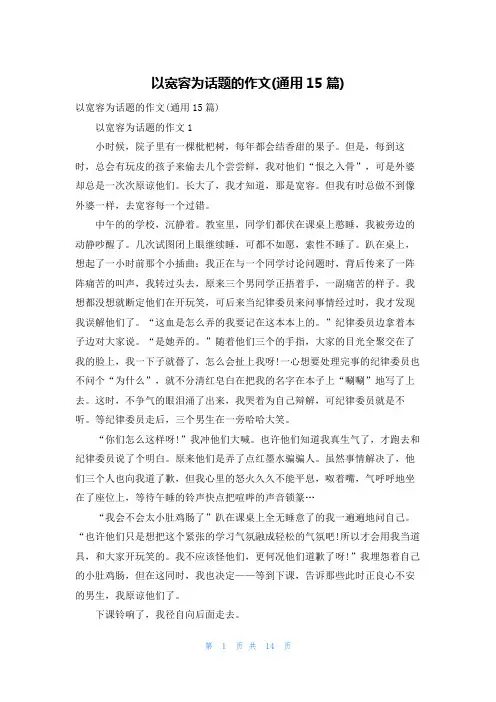 以宽容为话题的作文(通用15篇)_2