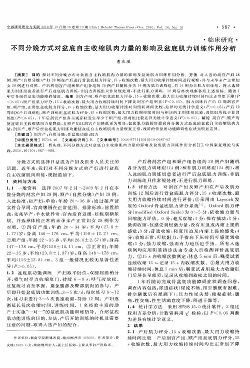 不同分娩方式对盆底自主收缩肌肉力量的影响及盆底肌力训练作用分析