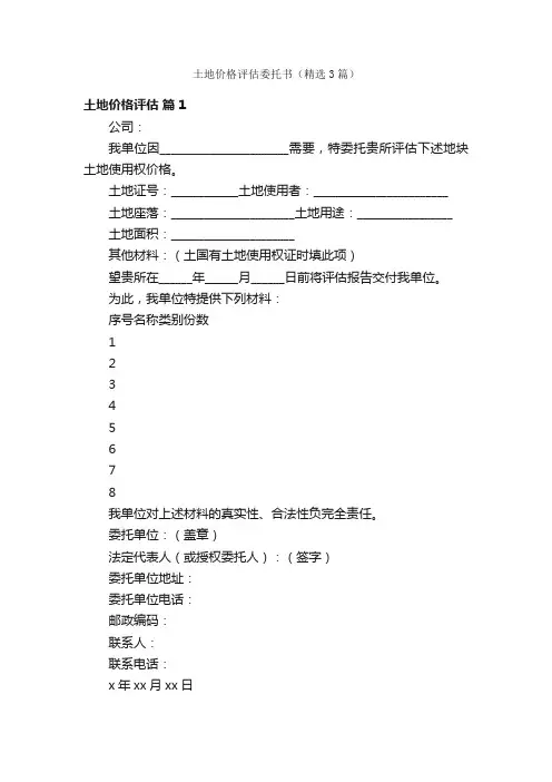 土地价格评估委托书（精选3篇）